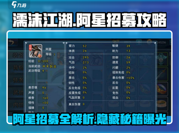 濡沫江湖🔥阿星招募秘籍🌟带你称霸江湖！截图1