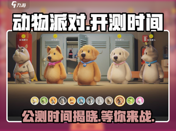 动物派对🔥公测时间曝光！💥你期待吗？截图1