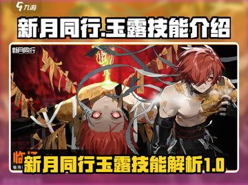 新月同行🔥玉露技能全面解析✨截图1