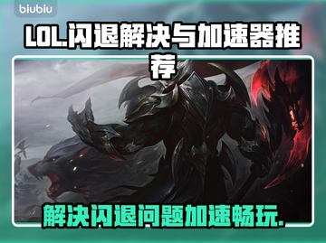 LOL闪退到桌面？用这款加速器🔥稳如泰山！🎮截图1