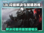 LOL闪退到桌面？用这款加速器🔥稳如泰山！🎮