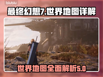 最终幻想7重生🔥世界地图全面解析！📌截图1