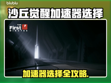 🔥《沙丘觉醒》加速器选哪个？这推荐太绝了！🚀截图1