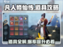 凡人修仙传手游🔥道具体验与获取秘籍！
