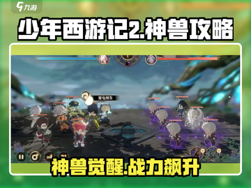 少年西游记2🔥神兽玩法大揭秘！✨截图1