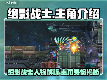 绝影战士🔥主角竟是他！游戏迷必看⚡截图1