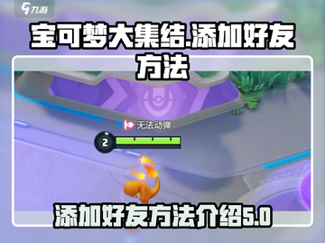 宝可梦大集结🔥超简单加好友技巧🎉截图1