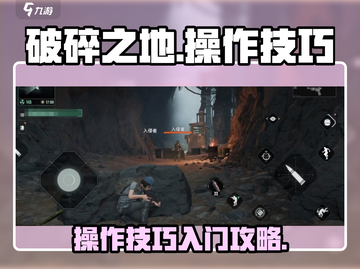破碎之地🔥操作技巧大公开！新手必看👇截图1