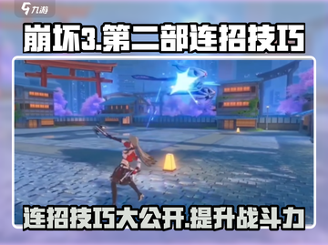 崩坏3第二部🔥连招技巧大公开，轻松制霸战场！截图1