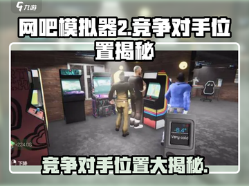网吧模拟器2🔥竞争对手网吧位置大曝光！📍截图1