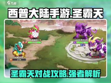 西普大陆手游🔥圣霸天对战超全攻略分享！截图1