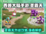 西普大陆手游🔥圣霸天对战超全攻略分享！