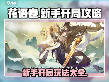 花语卷🔥新手必看！开局玩法全揭秘💎截图1