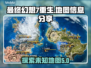 最终幻想7重生🔥超全地图信息大揭秘🗺