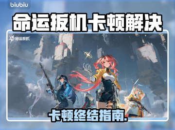 🎮命运扳机卡顿？一招解决丝滑体验！截图1