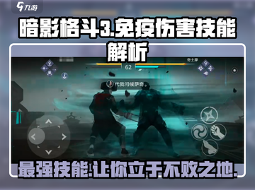 暗影格斗3🔥免疫伤害技能全解析，游戏制胜关键！截图1