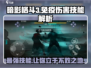暗影格斗3🔥免疫伤害技能全解析，游戏制胜关键！