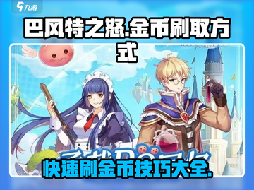 巴风特之怒🔥超简单金币刷取秘籍✨截图1