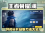 王者荣耀✨：澜小传异闻碎片获取攻略来啦！