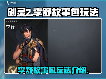 剑灵2李舒故事包🔥超详细玩法攻略来了！截图1