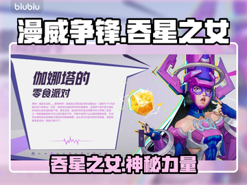 漫威争锋：吞星之女🔥揭秘游戏最强角色！截图1