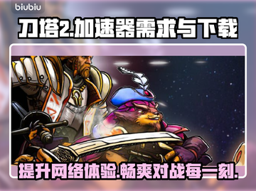 刀塔2卡顿？这个加速器🔥让你畅爽游戏！截图1