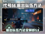 代号56：队伍退出方法大揭秘！游戏党必看🔥