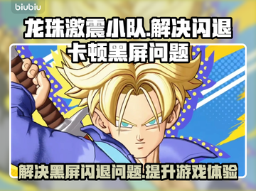 龙珠激震小队闪退卡顿？👇黑屏解决秘籍来了！💥截图1