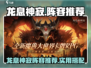 金铲铲之战：龙息神寂最强🔥阵容推荐！