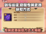 剑与远征⚡启程专属武器获取秘籍🎉