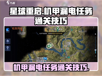 星球重启机甲漏电任务🔥通关技巧100%成功💡截图1
