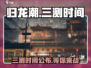 归龙潮三测时间🔥重磅爆料！游戏即将开玩🎉