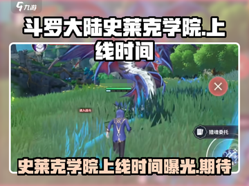斗罗大陆史莱克学院上线时间🔥等不及了！截图1