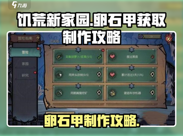饥荒新家园🔥卵石甲制作攻略💎截图1