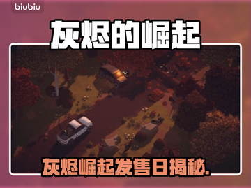 🔥《灰烬的崛起》发售日期曝光！史诗级上线时间揭晓🎮截图1