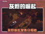 🔥《灰烬的崛起》发售日期曝光！史诗级上线时间揭晓🎮