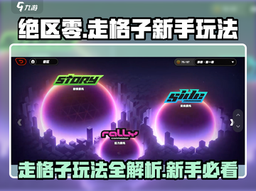 绝区零🔥走格子玩法超详细新手攻略🎉截图1