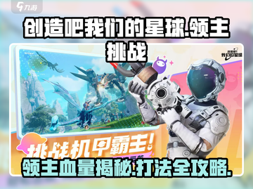 创造吧我们的星球🔥领主打法技巧分享！💥截图1