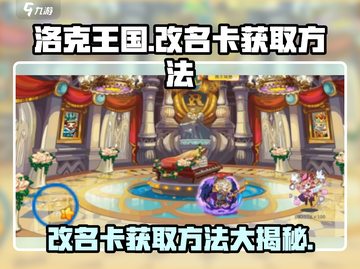 洛克王国手游💎改名卡获取方法大揭秘！轻松改名不是梦🎉截图1