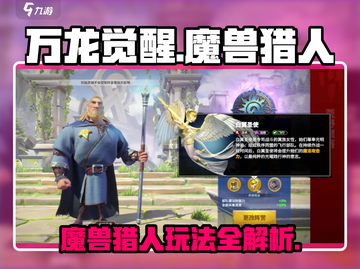 万龙觉醒🔥魔兽猎人玩法大揭秘！新手必看截图1