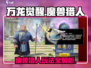 万龙觉醒🔥魔兽猎人玩法大揭秘！新手必看