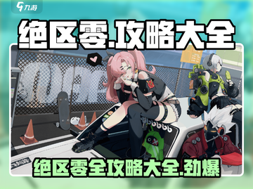 绝区零🔥必看！全网最全攻略合集⚡截图1