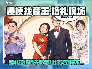 爆梗找茬王婚礼现场通关秘籍💥新郎官必看！💍截图1