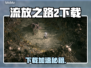 🔥《流放之路2下载龟速？》🚀