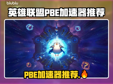 🔥英雄联盟PBE加速器推荐！✨截图1