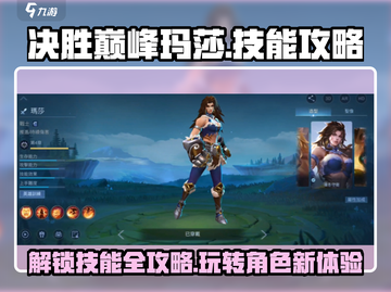 决胜巅峰🔥玛莎技能全解析，玩转游戏就靠它！截图1