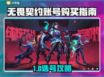 🔥无畏契约买号平台大揭秘！💎截图1