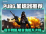 PUBG流畅玩😋推荐加速器下载链接🔥