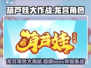 葫芦娃大作战🔥龙宫角色全曝光！快来抢🔥