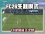 🔥FC26生涯模式神操作！⚽